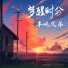 半吨兄弟