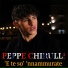 Peppe Chirulli