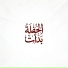 GAKO-جاكو
