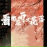 鱼儿七