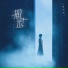 赵乃吉