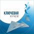 Ключевая
