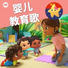 乐宝宝与朋友童谣