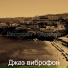 Джаз виброфон