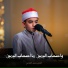 القارئ محمد القلاجي