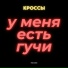 КРОССЫ