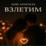 Эдик Аракчеев