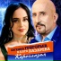 Евгений Григорьев, Катя Лазарева