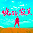 潇公子