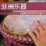 世界音乐
