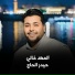 حيدر الحاج