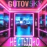 GutovSKY
