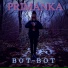 PRIMANKA