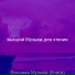 высший Музыка для чтения