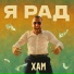 хаМ
