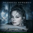 Людмила Буранко