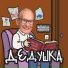 щепотка счастья