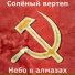 Солёный вертеп