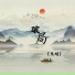 戈超
