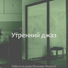 Утренний джаз