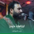 حيدر الجيزاني