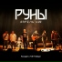 РУНЫ
