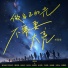 黄宗辉, 星海音乐学院师生