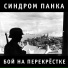 Синдром Панка