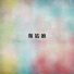 Song Zu Ying