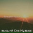 высший Спа Музыка
