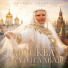 Людмила Рюмина