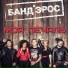 Банд'Эрос [drivemusic.me]