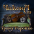 Гранд Барокко, Ольга Рыбакова