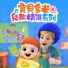 宝贝多米儿歌