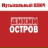 МУЗЫКАЛЬНЫЙ КЛЮЧ