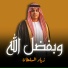 زياد السلطان