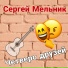 Сергей Мельник