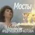 Валентина Андриевская-Котова