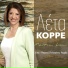 Leta Korre