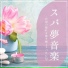 夢心地健康睡眠