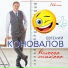 Евгений Коновалов