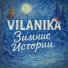 VILANIKA