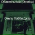 Отель Лобби Джаз