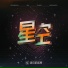 Minsta音乐厂牌, Big Daddy, Stan4Real, Am, GUKID