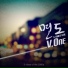 브이원 (V.One)