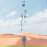 天悦, 行人部落