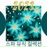 최고의 스파