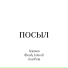 8ДОМОВ, Пета