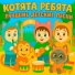 Котята Ребята