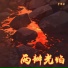 华新月